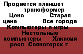 Продается планшет asus tf 300 трансформер › Цена ­ 10 500 › Старая цена ­ 23 000 - Все города Компьютеры и игры » Настольные компьютеры   . Хакасия респ.,Саяногорск г.